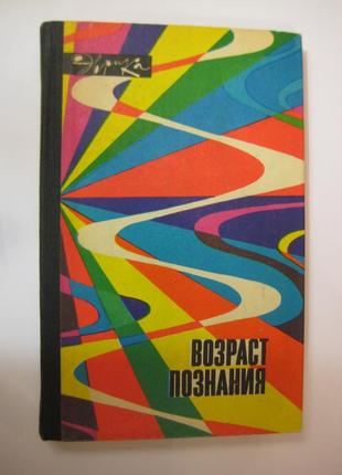 Возраст познания - н.филипповский
