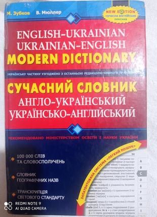 Зубков мюллер сучасний словник англо-український українсько-англійський английский