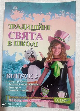 Позакласні заходи традиційні свята у школі соколянська випуск 2