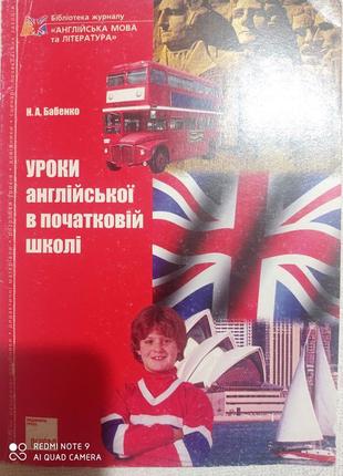 Р2 уроки английского языка в начальной школе бабенко