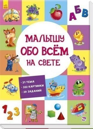 Розвиваючий збірник малюкові про все на світі ранок  а901210р/у