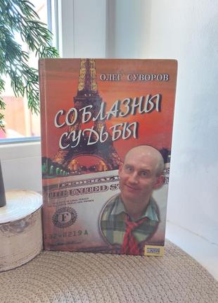 Книга олег суворов - спокуси долі