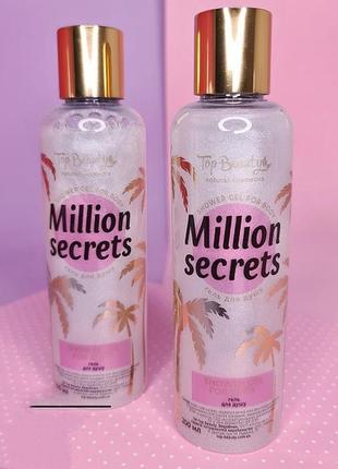 Гель для душу з мерехтінням шиммером top beauty million secrets 200 мл