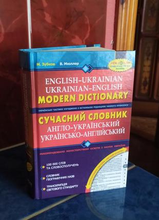 2 в 1! англо-український та українсько-англійський словник