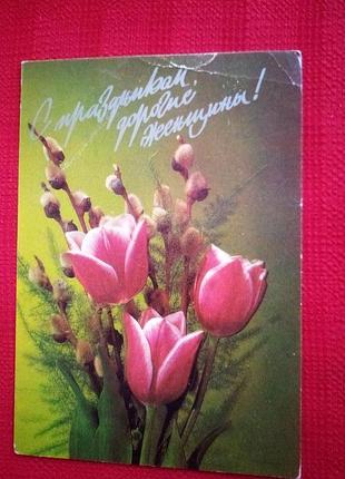 Листівка срср 1991р. 8 березня