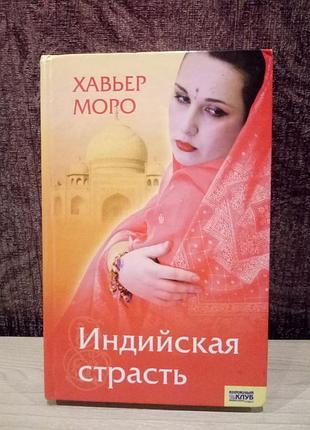 Хавьер моро "индийская страсть"