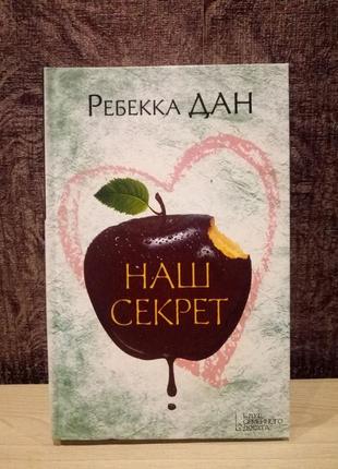 Ребекка дан "наш секрет"