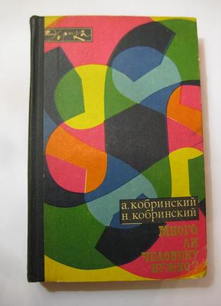 А.кобринский, н.кобринский "много ли человеку нужно"