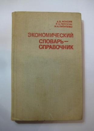 Экономический словарь-справочник