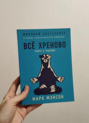 Книга все хреново марк менсон психологія марк менсон нон фікшн саморозвиток