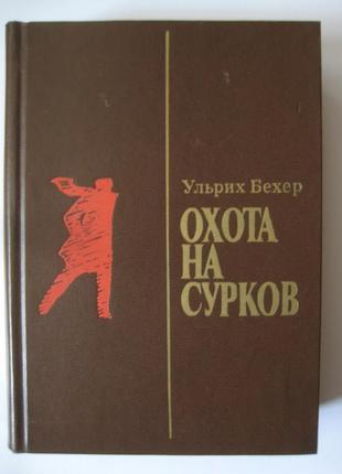 Ульріх бехер "полювання на бабаків"