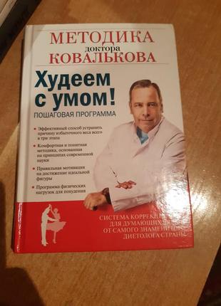 Книга,методика ковалькова,худеем с умом