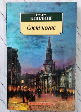 Книга світло згасло редьярда кіплінга