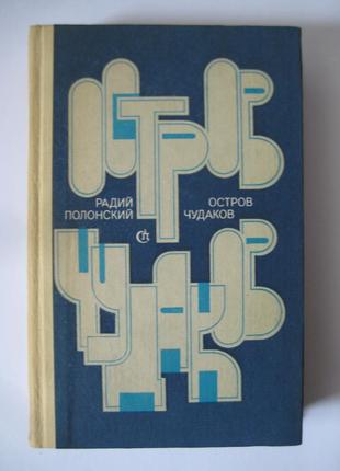 Радий полонский "остров чудаков. роман. повести"