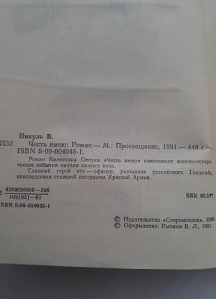 Маю Честь валентин пікуль 1991 рік військово-історичні події початку хх століття роман3 фото