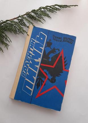 Честь имею валентин пикуль 1991 год военно-исторические события начала хх века роман