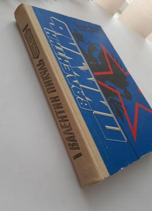 Честь имею валентин пикуль 1991 год военно-исторические события начала хх века роман6 фото