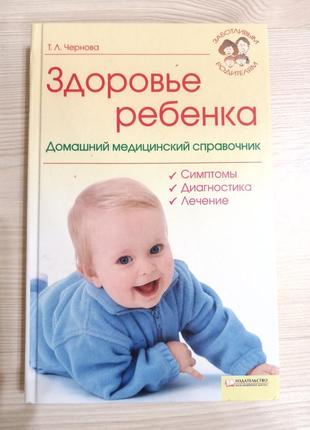 Книга здоров'я дитини, підручник, посібник, довідник, инцеклопедия опозновательная знання лікування