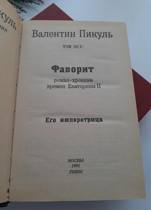 Фаворит валентин пікуль роман-хроніка часів катерини історичний роман комплект 2 частини його импераирица його таврида3 фото