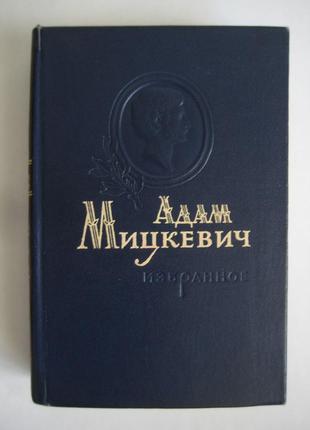 Адам міцкевич. обране