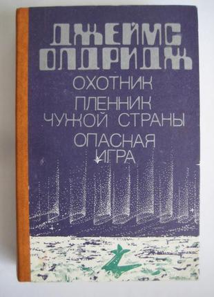 Джеймс олдридж "охотник. пленник чужой страны. опасная игра."