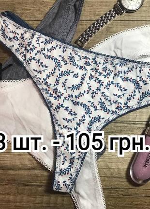 Набор стринги женские 3шт. 105 грн.
