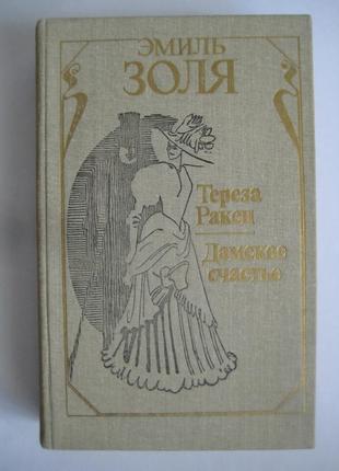 Эмиль золя. "тереза ракен", "дамское счастье"