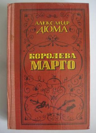 Александр дюма "королева марго"