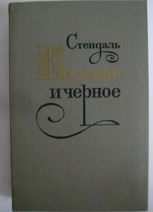 Стендаль. червоне і чорне