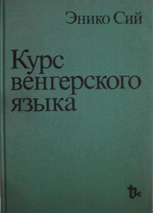 Курс венгерского языка - энико сий