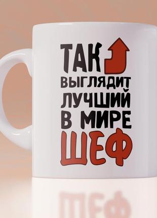 Оригінальна чашка на роботу в офіс начальнику шефові босові колезі подарунок на день народження