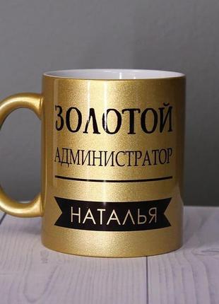 Оригінальна золота чашка гуртка колезі адміністратору чоловіча жіноча подарунок на день народження
