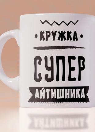 Прикольна оригінальна чашка на подарунок з печаткою програмісту айтишнику