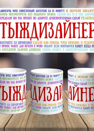 Оригінальна чашка з приколом для дизайнера сюрприз подарунок на день народження свято від колективу