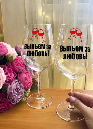 Парные бокалы для вина "выпьем за любовь"1 фото