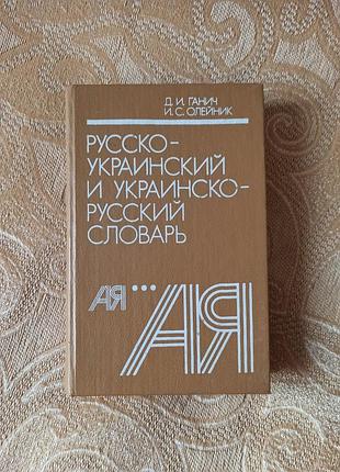 Словарь русско-украинский и украинско-русский