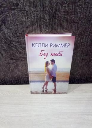 Келлі ріммер "без тебе"