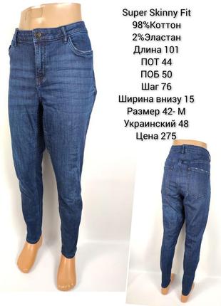 Джинсы женские super skinny fit, 42 m, наш 48р.