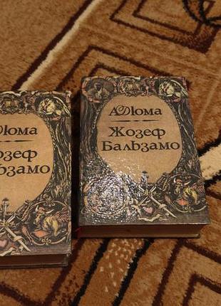 Жозеф бальзамо а. дюма. в 2 томах