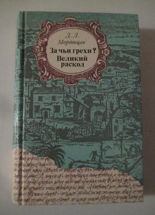 Д. л. мордовцев " за чьи грехи ", " великий раскол "