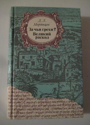 Д. л. мордовцев " за чиї гріхи ", " великий розкол "