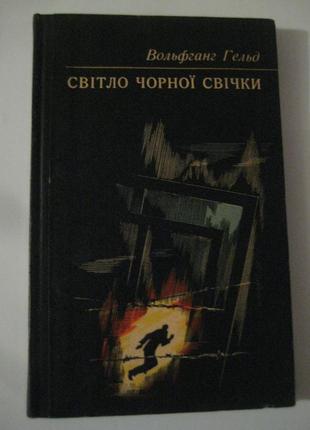 Вольфганг гельд "світло чорної свічки"