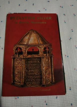 Набір листівок візантійське срібло у радянських музеях