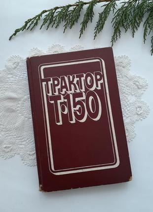 Трактор 🚜 т-150 будова і експлуатація устройство и эксплуатация кошуба 1978 рік гусеничний трактор