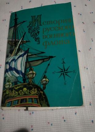 Набір листівок історія руського воєнного фдоту. вип. 1