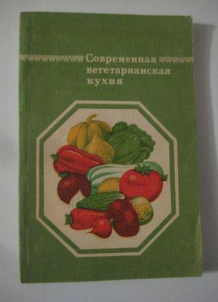 Современная вегетарианская кухня