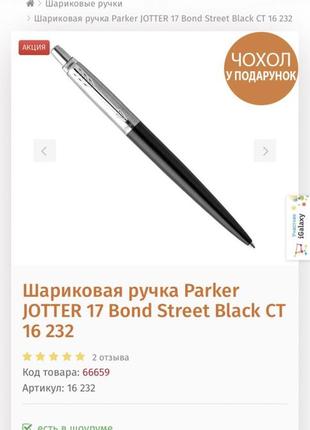 Шариковая ручка parker jotter 17 bond street black ct 16 232.5 фото