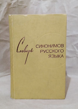 Словарь синонимов русского языка