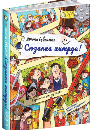 Книга сюзанка хитрує, дорота сувальська бу