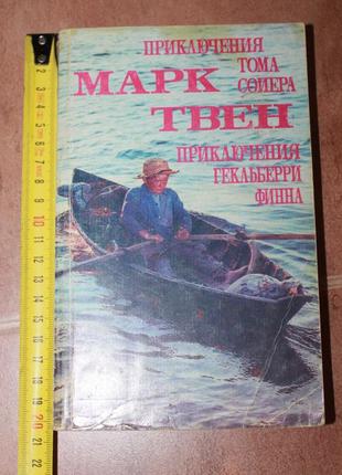 Марк твен приключения тома сойера, приключения гекльберри финна
